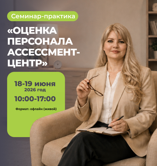 «Оценка персонала — Ассессмент-центр»